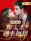 蚀骨宠妻：席太太越来越甜