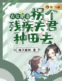 农女肥妻：拐个残疾夫君种田去冯念玉顾嘉洛小说全文免费试读