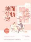 她恃宠而骄