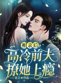 《相亲后，高冷前夫撩她上瘾》林希夏江寒洲全文阅读