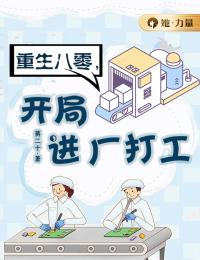 重生八零，开局进厂打工全章节免费试读 主角季云溪赵刚完结版