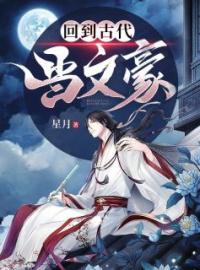 主角叫宁远唐韵的小说是什么 回到古代当员外全文免费阅读