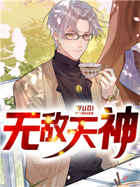 《无敌天神》叶城夏如烟小说全文免费试读