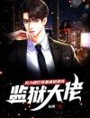 努力摆烂还是被迫混成监狱大佬