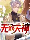 无敌天神