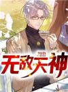 无敌天神