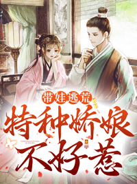 带娃逃荒，特种娇娘不好惹完整全文阅读 关岚秦荆小说结局无删节