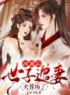 冲喜后，世子追妻火葬场了