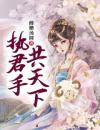 执君手  共天下