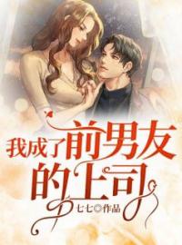 《我成了前男友的上司》小说最新章节免费试读（完整版未删节）