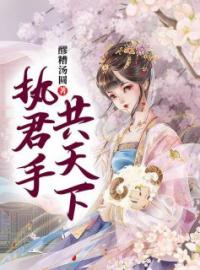 执君手  共天下离雁顾文渊未删减版全集在线阅读