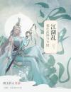 江湖乱·我在武林当大佬