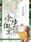 余生微寒，徒增悲凉