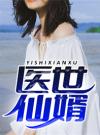 医世仙婿