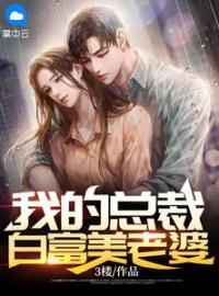 高起强杨清雪小说阅读_高起强杨清雪小说《我的总裁白富美老婆》