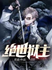 绝世狱主苏宇叶婉钰小说全文阅读