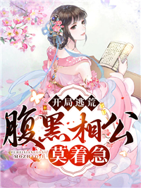 开局逃荒，腹黑相公莫着急完整全文阅读 苏淼淼萧瑾小说结局无删节
