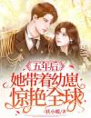 五年后，她带着幼崽惊艳全球