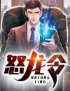 怒龙令