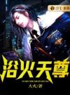 浴火天尊