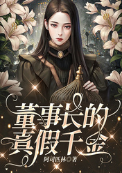 董事长的真假千金蒋梦宋俊未删减版全集在线阅读