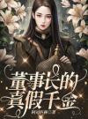 董事长的真假千金