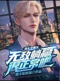 《我七个师父，无敌躺赢很正常吧》小说全集免费在线阅读（苏云江紫夜）
