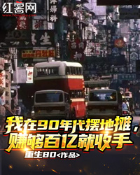 《我在90年代摆地摊，赚够百亿就收手》最新章节 我在90年代摆地摊，赚够百亿就收手陆左叶书允全文阅读
