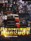 我在90年代摆地摊，赚够百亿就收手
