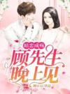 暗恋成殇：顾先生，晚上见