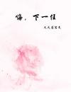 嗨，下一任