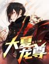 大夏龙尊