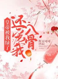 皇帝被我绿了，还宠我入骨完整全文阅读 陆瑗李承景小说结局无删节
