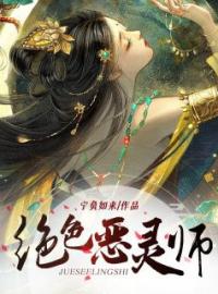 绝色恶灵师小说全文精彩章节在线阅读（叶轻辰翼）