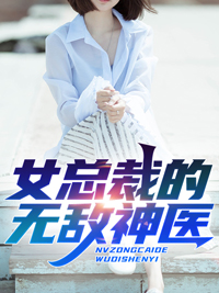 女总裁的无敌神医叶云图秦清璇全文在线免费试读