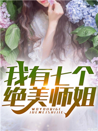 我有七个绝美师姐叶辰苏雪怡小说全本在线阅读