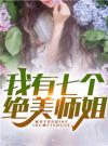 我有七个绝美师姐