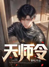 天师令陈太平苏凌月未删减版全集在线阅读