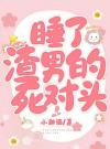 我睡了渣男的死对头