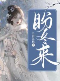 盼冬来全文免费试读(沈浮寒舒望冬) 完结版