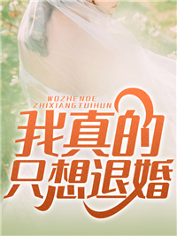 我真的只想退婚谢晓峰苏韵锦目录_我真的只想退婚小说阅读