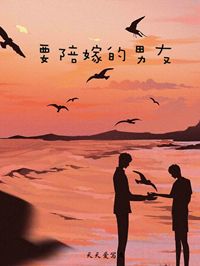 要陪嫁的男友邢悦郑秋旸全文在线免费试读