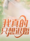 我真的只想退婚