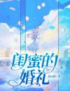 闺蜜的婚礼