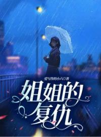 姐姐的复仇全章节免费在线阅读 孟钰孟霜小说完结版