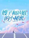 嫂子和站姐的小秘密