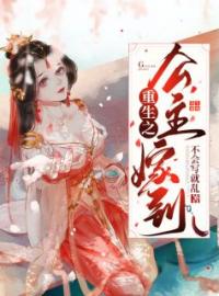 重生之公主嫁到免费试读(沐云初顾爇霆小说全本资源) 无广告
