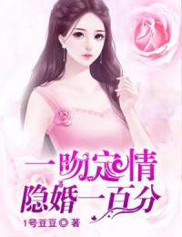 余可可严宫皓小说大结局在线阅读 《一吻定情：隐婚一百分》小说免费试读