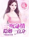 一吻定情：隐婚一百分