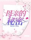 母亲的秘密